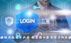 中国区块链正规项目大全