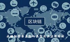 区块链登录系统的类型及