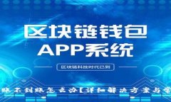 TPWallet转账不到账怎么办？