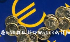 如何将BNB提现到TPWallet的详