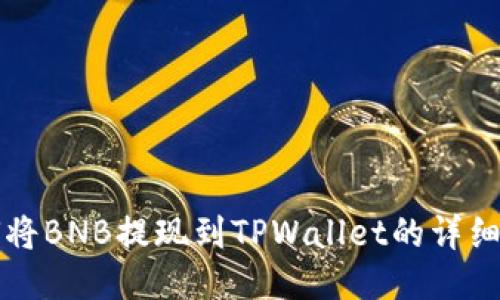 如何将BNB提现到TPWallet的详细指南