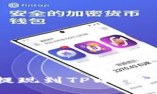 如何将BNB提现到TPWallet的详细指南