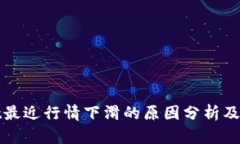 TPWallet最近行情下滑的原因