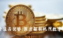 区块链的价值与优势：深
