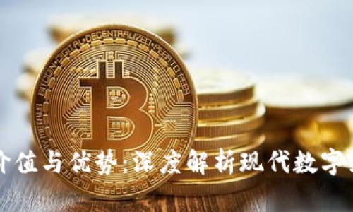 区块链的价值与优势:深度解析现代数字经济的基石