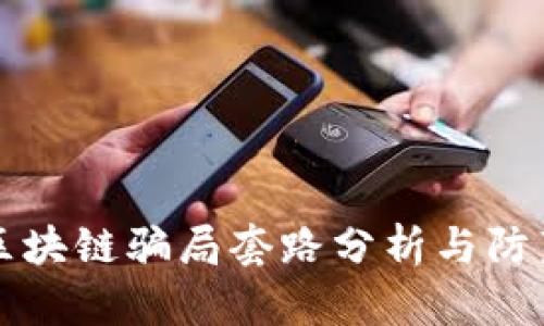 币圈区块链骗局套路分析与防范措施