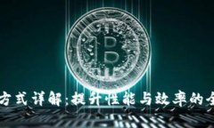 区块链方式详解：提升性
