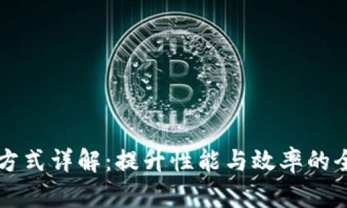 区块链方式详解：提升性能与效率的全面指南