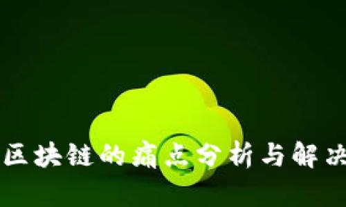 电商区块链的痛点分析与解决方案