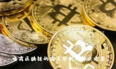 电商区块链的痛点分析与