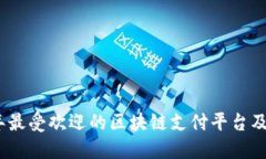 2023年最受欢迎的区块链支