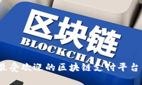2023年最受欢迎的区块链支付平台及其优势