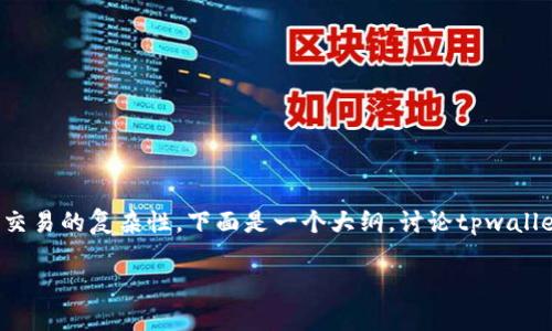 在这个话题上,涉及到数字货币的安全性和交易的复杂性。下面是一个大纲,讨论tpwallet被盗后,用户如何处理被盗币的相关问题。
tpwallet被盗:如何处理被盗币和转移过程