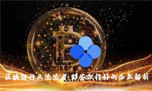 区块链行业佼佼者:那些做得好的企业解析