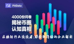 区块链行业佼佼者：那些