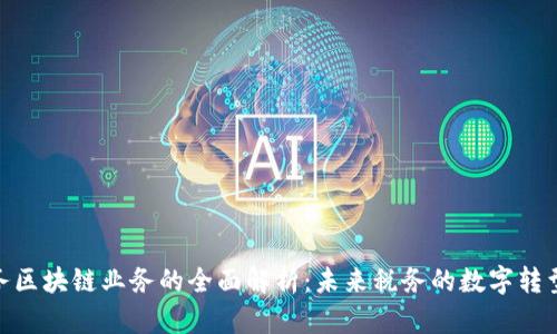 : 税务区块链业务的全面解析:未来税务的数字转型之路