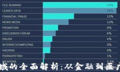 区块链应用领域的全面解