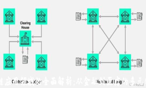 
区块链应用领域的全面解析：从金融到医疗的多元化应用