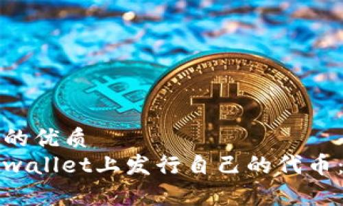 思考一个的优质
如何在tpwallet上发行自己的代币：完整指南