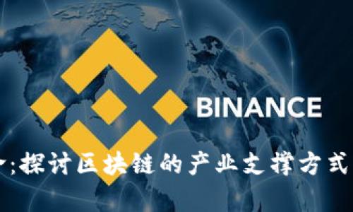 区块链革命:探讨区块链的产业支撑方式与应用前景