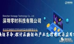 区块链革命：探讨区块链