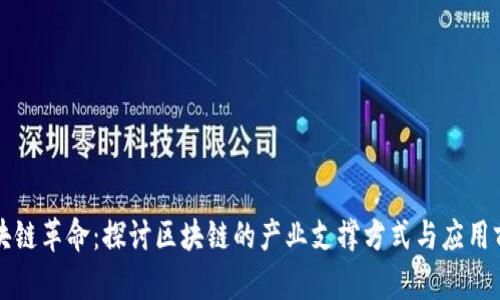 区块链革命:探讨区块链的产业支撑方式与应用前景