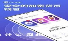 现代区块链软件公司概述