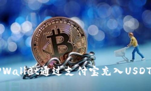 如何使用TPWallet通过支付宝充入USDT的完整指南