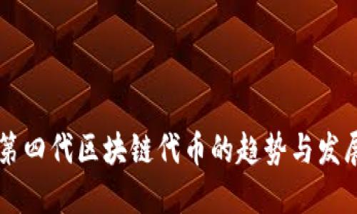 第四代区块链代币的趋势与发展