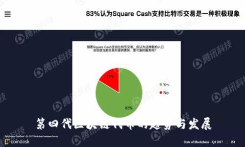 第四代区块链代币的趋势与发展