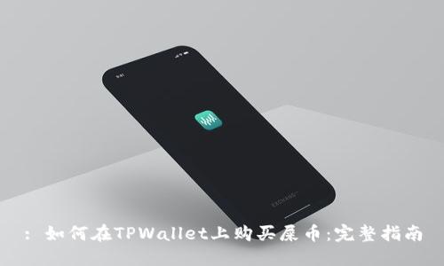 : 如何在TPWallet上购买屎币:完整指南