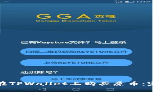 : 如何在TPWallet上购买屎币:完整指南