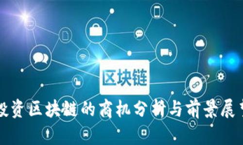 投资区块链的商机分析与前景展望