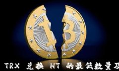TPWallet TRX 兑换 HT 的最低数