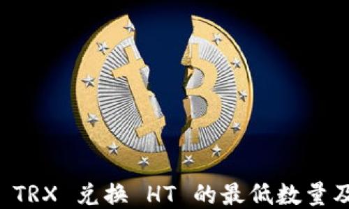 
TPWallet TRX 兑换 HT 的最低数量及相关攻略
