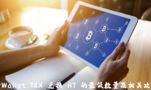 
TPWallet TRX 兑换 HT 的最低数量及相关攻略