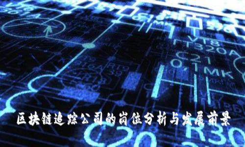区块链追踪公司的岗位分析与发展前景