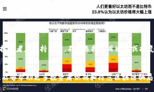   兰州区块链骗局：识别与防范指南 / 

 guanjianci 区块链骗局, 兰州, 投资风险, 防诈骗措施 /guanjianci 

区块链技术因其去中心化、不可篡改的特性，近年来在金融、物流、医疗等多个领域得到了广泛应用。然而，随着区块链的热门，市场上也出现了大量的骗局和虚假项目。特别是在一些地区，比如兰州，投资者可能因为缺乏相关知识而陷入各种区块链骗局。本文将深入探讨兰州区块链骗局的特征、常见平台以及防范措施，以提升公众的警惕性和自我保护意识。

什么是区块链骗局？


区块链骗局通常是指以区块链技术或相关投资项目为幌子，通过各种手段虚构或夸大事实，以达到非法获利目的的欺诈行为。这种骗局多以高收益、高回报的承诺吸引投资者，往往具有很强的诱惑性。投资者在未经过多思考或调查的情况下，可能会因贪婪而轻易上当受骗。



近年来，区块链骗局层出不穷，尤其在国内盛行的传销式项目、ICO（首次代币发行）诈骗、钓鱼网站等情况屡见不鲜。很多平台利用“区块链”的热度进行网络欺诈，对投资者造成了严重的经济损失。为了保护自己，投资者需要具备一定的金融知识，同时保持警惕心。


兰州常见的区块链骗局平台


在兰州，由于区块链技术的普及，一些不法分子利用这一趋势，设立了多个虚假平台进行诈骗。这些平台主要分为以下几类：


h41. 虚假投资平台/h4

这类平台通常声称能够通过区块链技术为投资者提供高收益的投资项目，往往需要投资者购买其代币或参与其项目。骗子会利用精美的网页设计和真实的业绩报告来吸引投资者，但实际上这些数据是虚构的。一旦资金积累到一定程度，平台就会关闭，投资者的资金将一去不复返。


h42. ICO诈骗/h4

首次代币发行（ICO）是一种新型的融资方式，但在兰州，部分企业借此开展非法集资活动。这些企业往往会发布高额的回报信息，并通过社交网络进行推广，骗取投资者的信任。一旦达到募集目标，资金便会被转移，投资者无法追踪。


h43. 传销骗局/h4

某些区块链项目以“发展下线”的方式进行运作，承诺通过拉人头获取高额报酬，实质上是在进行传销。兰州地区不少居民因盲目追求利润而参与其中，最终损失惨重。


h44. 钓鱼网站/h4

骗子们甚至还会假冒区块链行业的知名平台，搭建钓鱼网站，诱导投资者输入个人信息或进行充值。这类网站往往与真正的平台极为相似，甚至使用相同的域名，只是在某个位置进行了细微的修改。


如何识别区块链骗局


识别区块链骗局是每个投资者必须掌握的技能。以下是几个常用的方法：


h41. 检查项目背景/h4

在投资之前，务必仔细查阅项目的负责人及其团队背景。一些项目可能会利用名人效应进行营销，但只有具备真实背景和经验的团队才能保证项目的可信度。可以通过社交媒体、专业论坛、行业网站等多种渠道查找项目的真实性。


h42. 评估收益预期/h4

若某项目承诺的收益过高，如“日赚千元”等不切实际的承诺，投资者需提高警惕。任何合法的投资都不可能保证绝对的高回报。在金融市场中，高风险往往与高收益并存，若没有相应的风险提示，极有可能是骗局。


h43. 了解投资模型/h4

投资者需要对区块链项目的商业模型进行深入了解。若该项目的资金来源不明、收益分配不透明、有众多真假难辨的投资者，这都可能是骗局的信号。


h44. 识别推广方式/h4

骗局往往依赖于网络社交平台、微信群等进行推广。如果投资项目只通过这种方式传播，而没有正规的官方网站或行业认证，投资者应对其真实性提出质疑。


如何防范区块链骗局


在了解了区块链骗局的种种表现后，我们要为自己建立一套有效的防范措施：


h41. 增强自我教育/h4

投资者应定期学习区块链技术相关知识，包括了解不同类型的项目、投资风险和骗局识别技巧。通过阅读专业书籍、参加培训课程和行业峰会等方式提升自身素养。


h42. 选择合格平台/h4

选择知名的平台进行投资，如具有良好声誉和监管背景的交易所和投资机构。合法的平台通常会提供透明的信息披露和风险提示，投资者应充分利用这些资源。


h43. 定期审查投资组合/h4

投资者应定期审核自己的投资组合，确保项目的合规性和合理性。若发现某项目有潜在风险应及时撤资，千万不要抱有“回本”的侥幸心理。


h44. 举报可疑行为/h4

如果发现可疑的区块链活动，可向当地有关部门或消费者权益保护机构进行举报，以防止他人受害。积极参与这样的行动有助于维护市场的正常秩序。


相关问题及详细解答

h4问题1：区块链骗局常见的表现形式有哪些？/h4

区块链骗局的表现形式多种多样，但大多数骗局会有一些共同特征。首先，骗子通常借助复杂的术语和技术细节让潜在投资者感到困惑，以此掩盖其真实意图。其次，他们往往通过各种渠道进行推广，包括社交媒体、微信群、广告投放等，以期迅速拉拢足够的投资者。此外，区块链骗局通常声称会有很高的回报，承诺短时间内获取巨额利润，以此来吸引那些心理脆弱的投资者。在这些骗局的背后，往往还隐藏着传销、非法集资等更严重的违法行为。


h4问题2：兰州的区块链骗局为何屡屡发生？/h4

兰州的区块链骗局屡屡发生与多方面因素有关。首先，区块链技术的普及速度远远超过了公众的认知水平，很多人由于缺乏相关知识，容易对高收益的承诺产生盲目信任。其次，兰州的经济发展还处于上升阶段，部分民众对投资理财的需求旺盛，对快速致富的幻想愈发强烈。此外，互联网的发达使得诈骗方式更加隐蔽，骗子通过各种伪装手段吸引投资者，增加了防范难度。这一切都使得兰州成为区块链骗局的滋生地。

  
h4问题3：区块链投资者应当如何进行风险评估？/h4

风险评估是投资过程中不可或缺的一部分。首先，投资者需了解项目的商业背景和市场定位，包括其商业模式、潜在市场规模、竞争对手等。其次，要对项目的技术可行性进行评估，检视其白皮书、社区反馈、技术团队等。最后，投资者应定期检查和审阅自己的投资组合，及时调整和，保持对市场动态的敏锐感知。通过这一系列措施，投资者能够在一定程度上降低风险，避免成为骗局的受害者。


h4问题4：诈骗受害者应如何维权？/h4

若不幸成为诈骗受害者，及时维权是至关重要的。首先，应立即收集证据，包括交易记录、聊天记录和相关文件等，以备后续维权使用。其次，及时向警方或消费者权益保护组织举报，寻求法律援助。同时，投资者应保持理智，不要选择盲目追责或报复，以免受到更大的伤害。寻求专业法律人士的建议，了解维权途径，也是对自身权益保护的重要措施。通过这些方式，投资者希望能够追回一部分损失，减少其伤害。


综上所述，区块链骗局在兰州等地的广泛存在，使得投资者亟需提高警惕，增强自我保护意识。保持对市场的敏锐感知，勤于学习，积极参与防范措施，才能有效降低受骗风险。希望通过本文的详细分析，能够帮助更多投资者识别和防范区块链骗局，保护自身的财产安全。