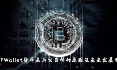 : TPWallet货币未上交易所的