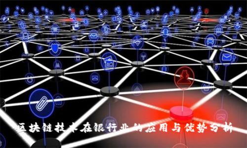 区块链技术在银行业的应用与优势分析