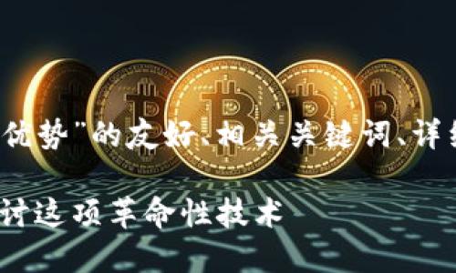 下面是关于“区块链的特点和优势”的友好、相关关键词、详细内容和4个相关问题的结构。
区块链的特点和优势:深入探讨这项革命性技术