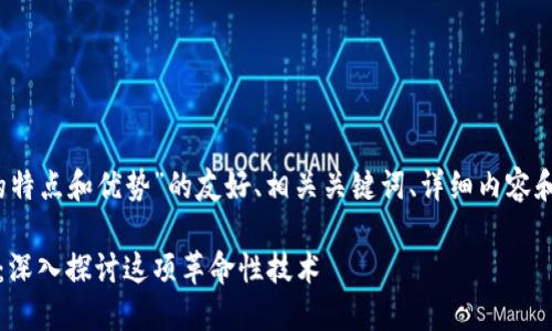 下面是关于“区块链的特点和优势”的友好、相关关键词、详细内容和4个相关问题的结构。
区块链的特点和优势:深入探讨这项革命性技术