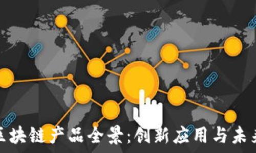   
广州区块链产品全景：创新应用与未来趋势