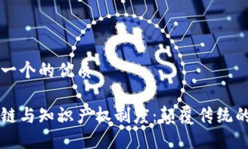 思考一个的优质

区块链与知识产权制度：颠覆传统的未来