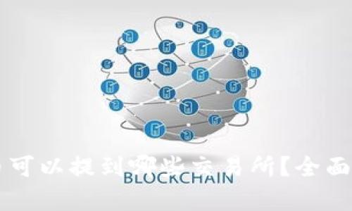 TPWallet币可以提到哪些交易所？全面解析与指南