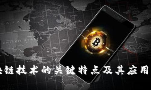 区块链技术的关键特点及其应用前景