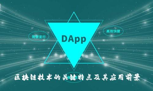 区块链技术的关键特点及其应用前景