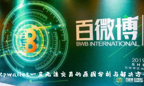 tpwallet一直无法交易的原因分析与解决方案