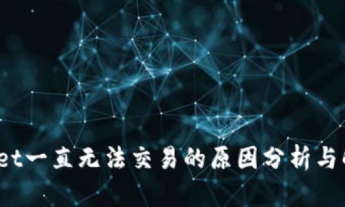 tpwallet一直无法交易的原因分析与解决方案