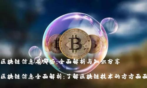 区块链信息有哪些:全面解析与知识分享
区块链信息全面解析:了解区块链技术的方方面面